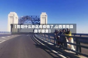 【晋阳什么地区有疫情了,山西晋阳县属于哪里】