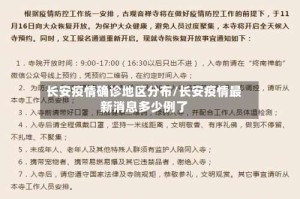长安疫情确诊地区分布/长安疫情最新消息多少例了