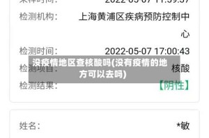 没疫情地区查核酸吗(没有疫情的地方可以去吗)