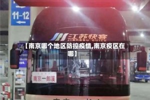 【南京哪个地区防控疫情,南京疫区在哪】
