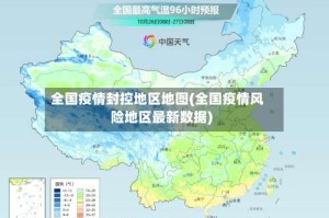 全国疫情封控地区地图(全国疫情风险地区最新数据)