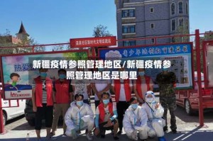 新疆疫情参照管理地区/新疆疫情参照管理地区是哪里