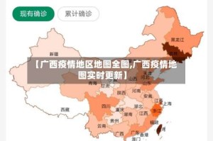【广西疫情地区地图全图,广西疫情地图实时更新】