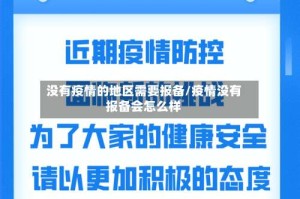 没有疫情的地区需要报备/疫情没有报备会怎么样