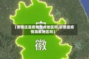 【安徽还是疫情重点地区吗,安徽是疫情高发地区吗】
