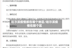哈尔滨疫情都在哪个地区/哈尔滨疫情在那个区