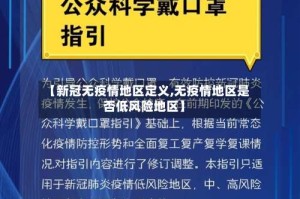 【新冠无疫情地区定义,无疫情地区是否低风险地区】