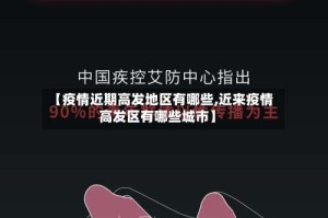 【疫情近期高发地区有哪些,近来疫情高发区有哪些城市】