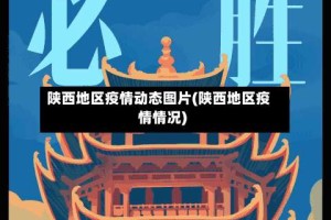 陕西地区疫情动态图片(陕西地区疫情情况)