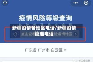 新疆疫情各地区电话/新疆疫情管理电话