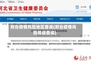 邢台疫情风险地区查询(邢台疫情风险等级查询)