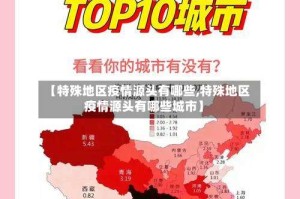【特殊地区疫情源头有哪些,特殊地区疫情源头有哪些城市】