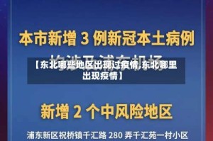 【东北哪些地区出现过疫情,东北哪里出现疫情】