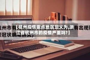 【杭州疫情重点地区定义为,浙江省杭州市的疫情严重吗?】