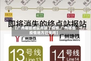 【广州哪些地区开放了疫情,广州哪些疫情地方已关闭】