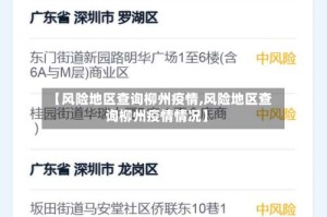 【风险地区查询柳州疫情,风险地区查询柳州疫情情况】