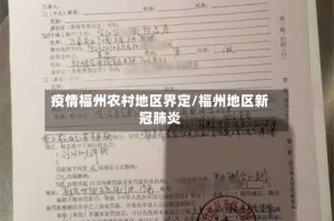 疫情福州农村地区界定/福州地区新冠肺炎