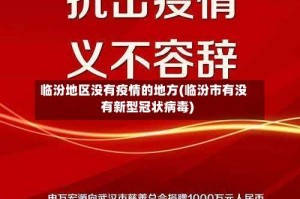 临汾地区没有疫情的地方(临汾市有没有新型冠状病毒)