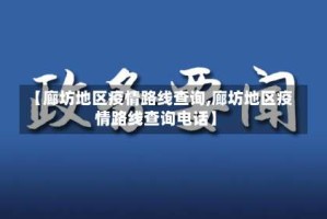 【廊坊地区疫情路线查询,廊坊地区疫情路线查询电话】