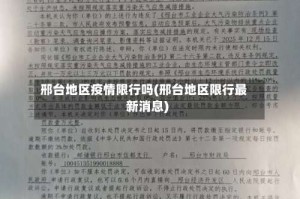 邢台地区疫情限行吗(邢台地区限行最新消息)