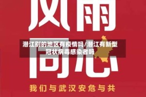 潜江别的地区有疫情吗/潜江有新型冠状病毒感染者吗