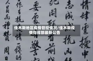佳木斯地区疫情管控情况/佳木斯疫情指挥部最新公告