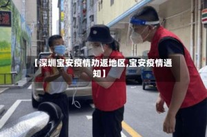 【深圳宝安疫情劝返地区,宝安疫情通知】