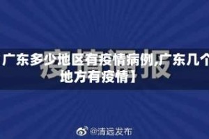 【广东多少地区有疫情病例,广东几个地方有疫情】
