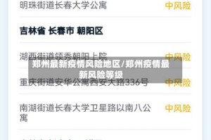 郑州最新疫情风险地区/郑州疫情最新风险等级