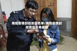 南阳疫情封控地区名单/南阳疫情封控地区名单最新
