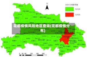 花都疫情风险地区查询(花都疫情分布)