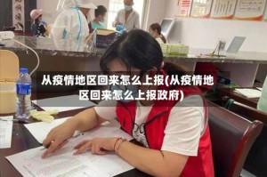 从疫情地区回来怎么上报(从疫情地区回来怎么上报政府)