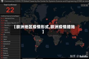 【欧洲地区疫情形式,欧洲疫情措施】