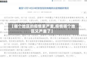 【哪个地区的疫情更严重,疫情哪个地区又严重了】