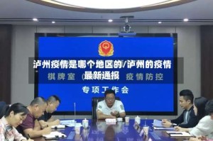 泸州疫情是哪个地区的/泸州的疫情最新通报