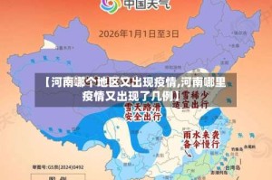 【河南哪个地区又出现疫情,河南哪里疫情又出现了几例】