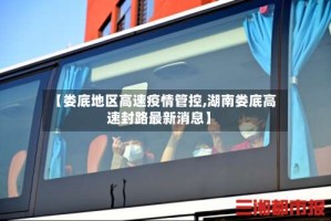 【娄底地区高速疫情管控,湖南娄底高速封路最新消息】