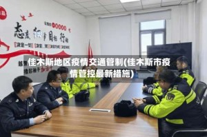 佳木斯地区疫情交通管制(佳木斯市疫情管控最新措施)