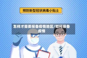 怎样才需要报备疫情地区/如何报备疫情