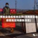 河南新安是疫情地区吗(河南新安是疫情地区吗最新消息)