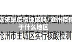 沧州近来是疫情地区吗/沧州疫情属于什么地区