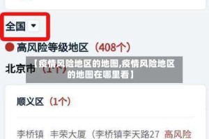【疫情风险地区的地图,疫情风险地区的地图在哪里看】