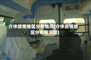 介休疫情地区分布情况(介休疫情地区分布情况图)