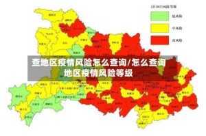 查地区疫情风险怎么查询/怎么查询地区疫情风险等级