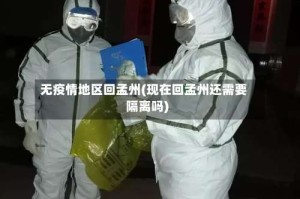 无疫情地区回孟州(现在回孟州还需要隔离吗)