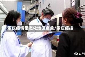 重庆疫情常态化地区名单/重庆疫控