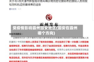 受疫情影响霸州固安地区(固安在霸州哪个方向)