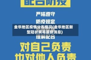 金华地区疫情分布情况(金华地区新型冠状病毒最新消息)
