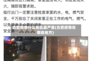 合肥疫情什么地区最严重(合肥疫情在哪些地方)