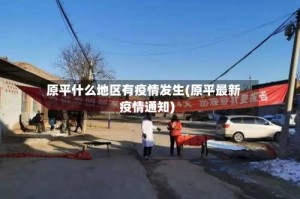 原平什么地区有疫情发生(原平最新疫情通知)